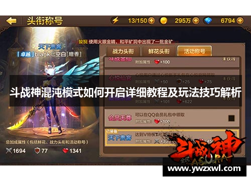 斗战神混沌模式如何开启详细教程及玩法技巧解析