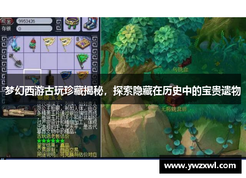 梦幻西游古玩珍藏揭秘，探索隐藏在历史中的宝贵遗物