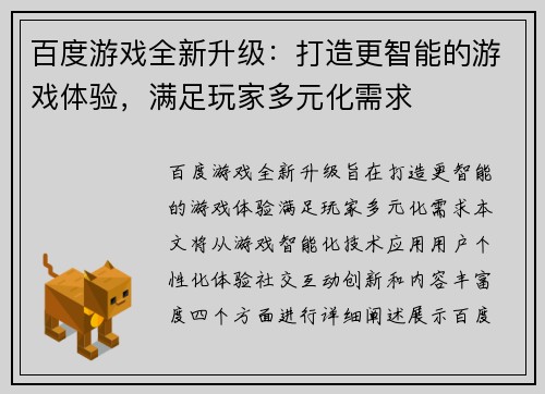 百度游戏全新升级：打造更智能的游戏体验，满足玩家多元化需求