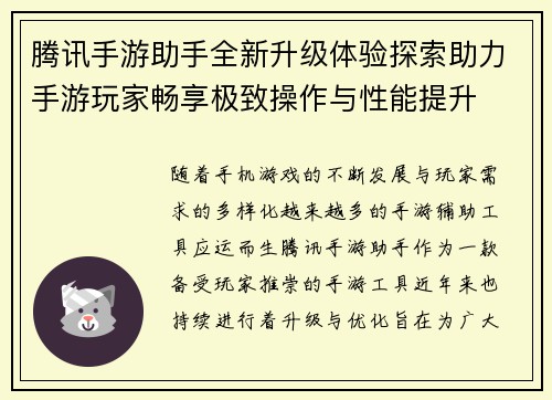 腾讯手游助手全新升级体验探索助力手游玩家畅享极致操作与性能提升