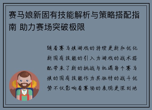 赛马娘新固有技能解析与策略搭配指南 助力赛场突破极限