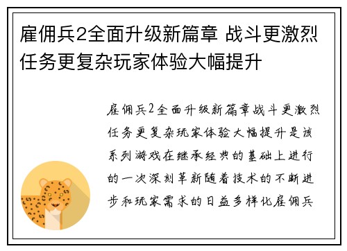 雇佣兵2全面升级新篇章 战斗更激烈任务更复杂玩家体验大幅提升