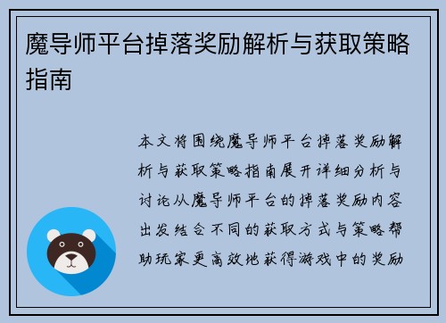 魔导师平台掉落奖励解析与获取策略指南