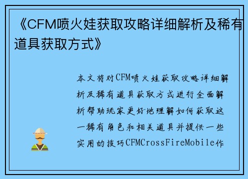 《CFM喷火娃获取攻略详细解析及稀有道具获取方式》