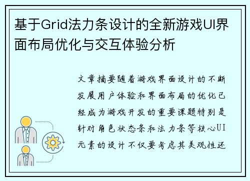 基于Grid法力条设计的全新游戏UI界面布局优化与交互体验分析