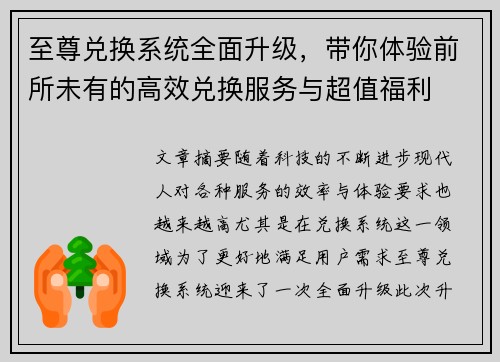 至尊兑换系统全面升级，带你体验前所未有的高效兑换服务与超值福利