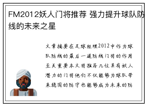 FM2012妖人门将推荐 强力提升球队防线的未来之星