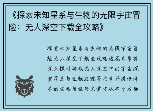 《探索未知星系与生物的无限宇宙冒险：无人深空下载全攻略》