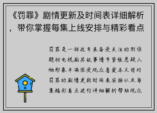 《罚罪》剧情更新及时间表详细解析，带你掌握每集上线安排与精彩看点
