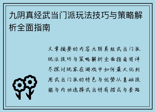 九阴真经武当门派玩法技巧与策略解析全面指南