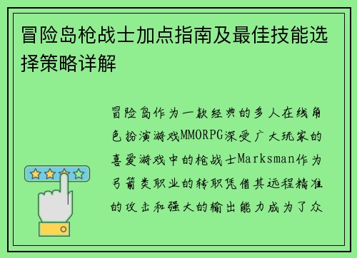 冒险岛枪战士加点指南及最佳技能选择策略详解
