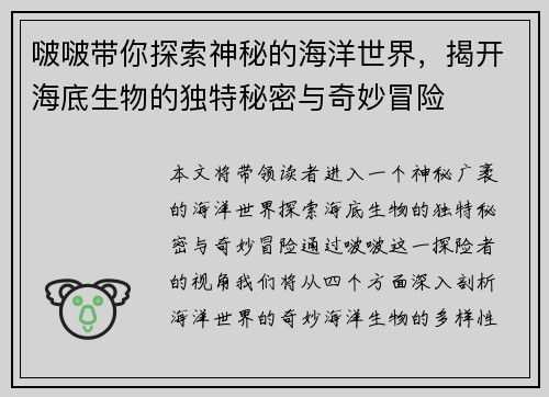 啵啵带你探索神秘的海洋世界，揭开海底生物的独特秘密与奇妙冒险