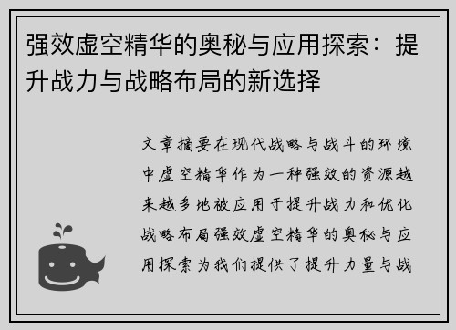 强效虚空精华的奥秘与应用探索：提升战力与战略布局的新选择