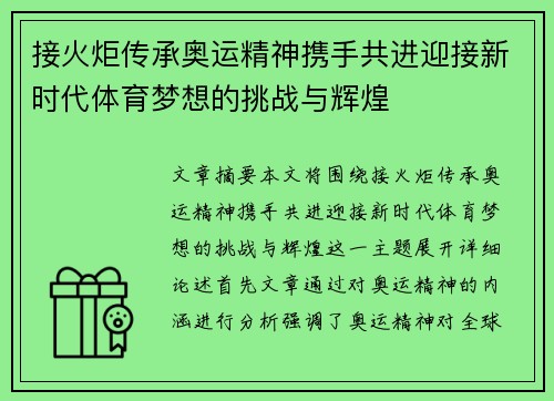 接火炬传承奥运精神携手共进迎接新时代体育梦想的挑战与辉煌