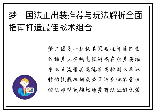 梦三国法正出装推荐与玩法解析全面指南打造最佳战术组合