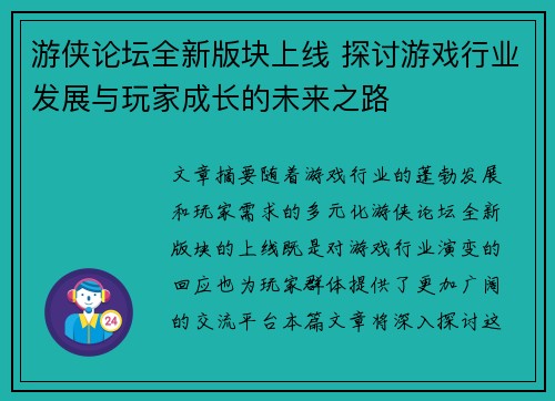 游侠论坛全新版块上线 探讨游戏行业发展与玩家成长的未来之路