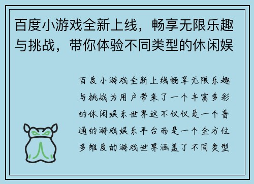 百度小游戏全新上线，畅享无限乐趣与挑战，带你体验不同类型的休闲娱乐世界