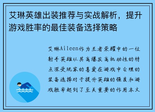 艾琳英雄出装推荐与实战解析，提升游戏胜率的最佳装备选择策略