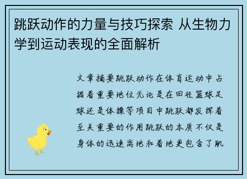 跳跃动作的力量与技巧探索 从生物力学到运动表现的全面解析