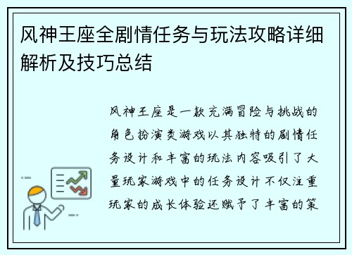 风神王座全剧情任务与玩法攻略详细解析及技巧总结