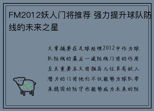 FM2012妖人门将推荐 强力提升球队防线的未来之星