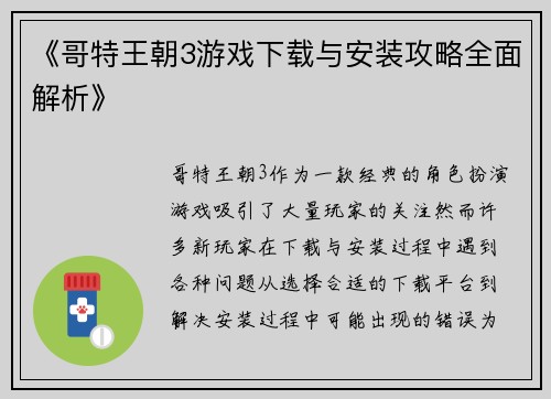 《哥特王朝3游戏下载与安装攻略全面解析》