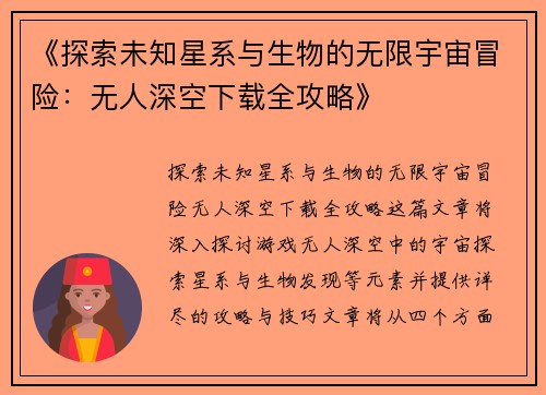 《探索未知星系与生物的无限宇宙冒险：无人深空下载全攻略》