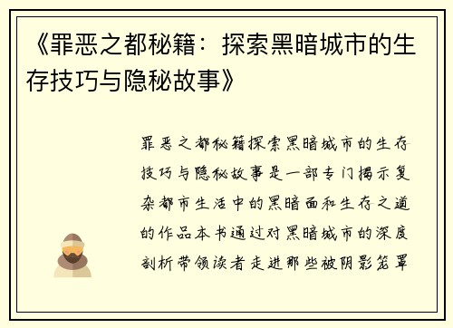 《罪恶之都秘籍：探索黑暗城市的生存技巧与隐秘故事》