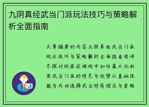 九阴真经武当门派玩法技巧与策略解析全面指南