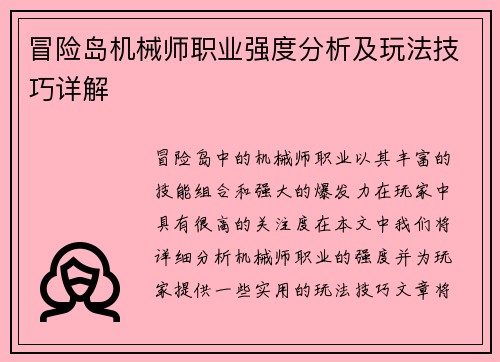 冒险岛机械师职业强度分析及玩法技巧详解