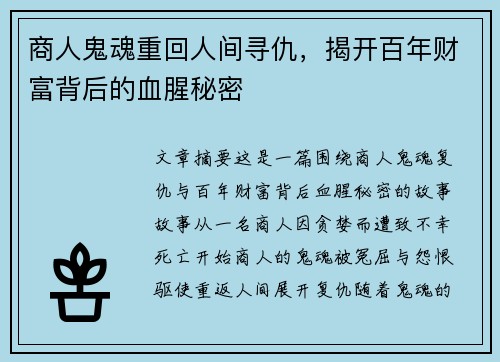 商人鬼魂重回人间寻仇，揭开百年财富背后的血腥秘密
