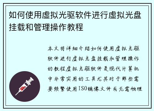 如何使用虚拟光驱软件进行虚拟光盘挂载和管理操作教程