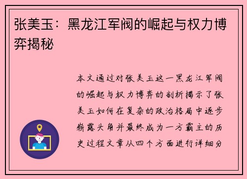 张美玉：黑龙江军阀的崛起与权力博弈揭秘