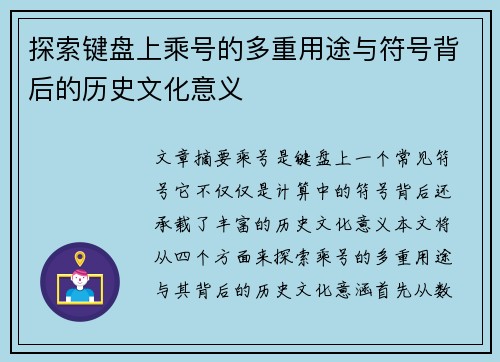 探索键盘上乘号的多重用途与符号背后的历史文化意义