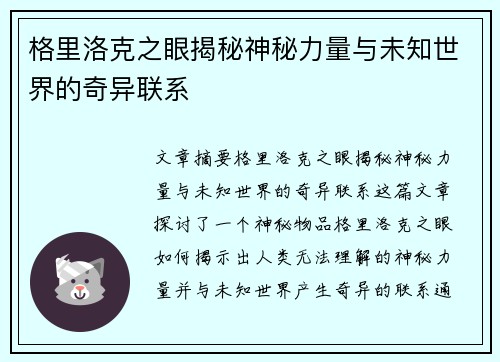 格里洛克之眼揭秘神秘力量与未知世界的奇异联系