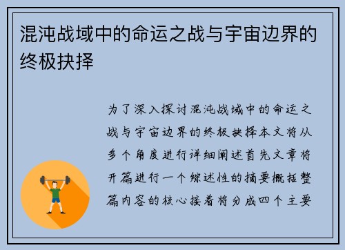 混沌战域中的命运之战与宇宙边界的终极抉择