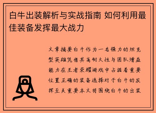 白牛出装解析与实战指南 如何利用最佳装备发挥最大战力