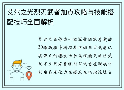 艾尔之光烈刃武者加点攻略与技能搭配技巧全面解析