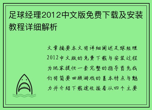 足球经理2012中文版免费下载及安装教程详细解析