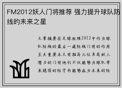 FM2012妖人门将推荐 强力提升球队防线的未来之星