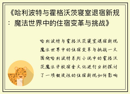 《哈利波特与霍格沃茨寝室退宿新规：魔法世界中的住宿变革与挑战》