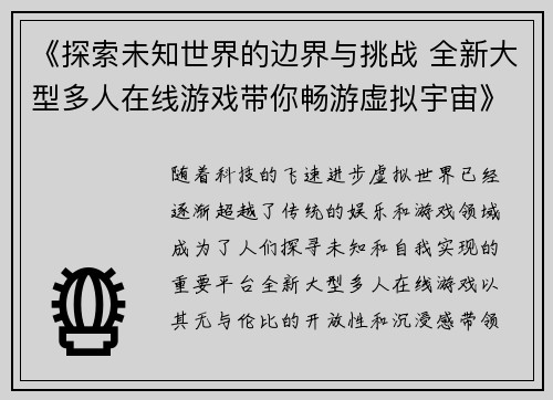 《探索未知世界的边界与挑战 全新大型多人在线游戏带你畅游虚拟宇宙》