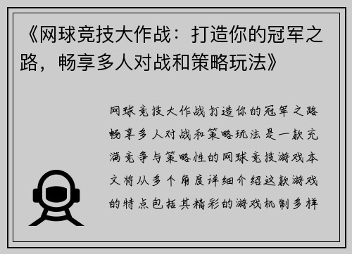 《网球竞技大作战：打造你的冠军之路，畅享多人对战和策略玩法》