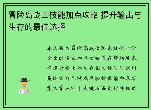 冒险岛战士技能加点攻略 提升输出与生存的最佳选择