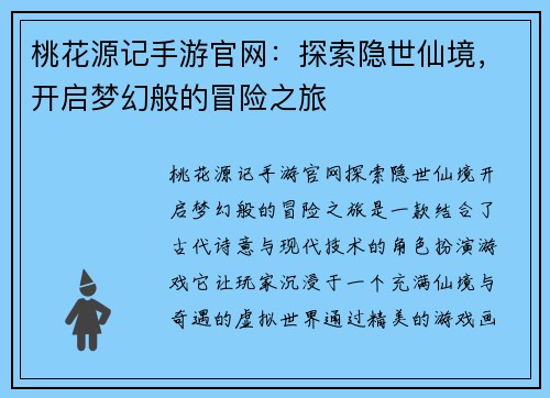 桃花源记手游官网：探索隐世仙境，开启梦幻般的冒险之旅