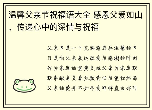 温馨父亲节祝福语大全 感恩父爱如山，传递心中的深情与祝福