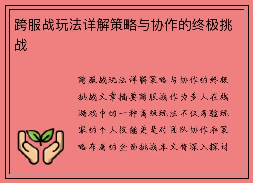 跨服战玩法详解策略与协作的终极挑战