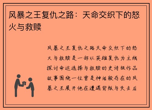 风暴之王复仇之路：天命交织下的怒火与救赎