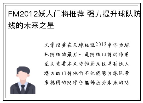 FM2012妖人门将推荐 强力提升球队防线的未来之星