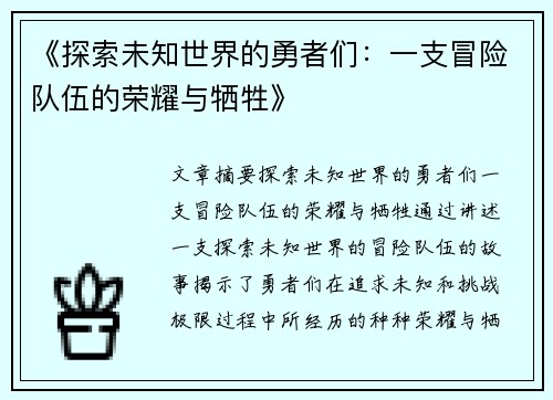 《探索未知世界的勇者们：一支冒险队伍的荣耀与牺牲》